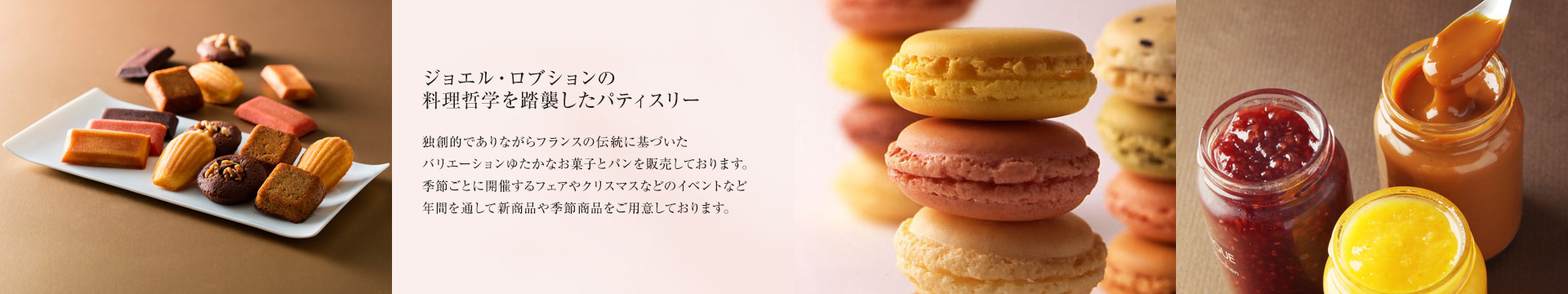 ジョエル・ロブションの料理哲学を踏襲したパティスリー