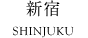 新宿 SHINJYUKU