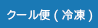 クール便（冷凍）