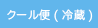 クール便（冷蔵）