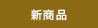 新商品