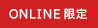 オンライン限定