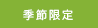 季節限定